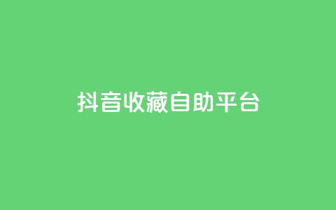 抖音收藏自助平台,QQ秒赞功能怎么开 - 拼多多助力软件免费 拼多多兑换卡碎片之后是什么 第1张 抖音收藏自助平台,QQ秒赞功能怎么开 - 拼多多助力软件免费 拼多多兑换卡碎片之后是什么 第1张