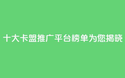 十大卡盟推广平台榜单为您揭晓 第1张 十大卡盟推广平台榜单为您揭晓 第1张