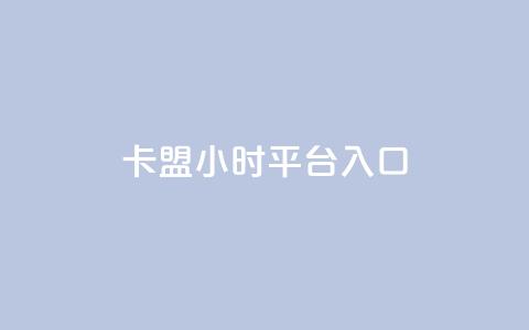 卡盟24小时平台入口 - 卡盟24小时平台入口:全天候畅享的一站式卡盟访问渠道~ 第1张 卡盟24小时平台入口 - 卡盟24小时平台入口:全天候畅享的一站式卡盟访问渠道~ 第1张