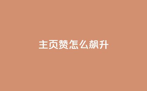 qq主页赞怎么飙升,qq主页点赞怎么关闭 - qq互赞秒到24 1元100抖音赞 第1张 qq主页赞怎么飙升,qq主页点赞怎么关闭 - qq互赞秒到24 1元100抖音赞 第1张