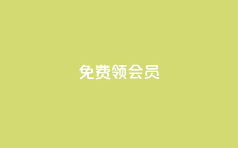 免费领qqsvip会员,刷qq空间访客量十万 - qq空间访客和浏览量的区别 QQ点赞卡盟 第1张 免费领qqsvip会员,刷qq空间访客量十万 - qq空间访客和浏览量的区别 QQ点赞卡盟 第1张