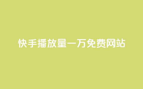快手播放量一万免费网站,0.5自助下单 - qq主页赞怎么飙升 快手b站粉丝一元1000个活粉 第1张 快手播放量一万免费网站,0.5自助下单 - qq主页赞怎么飙升 快手b站粉丝一元1000个活粉 第1张