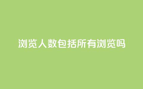 qq浏览人数包括所有浏览吗 - qq浏览人数是否包含所有浏览?! 第1张 qq浏览人数包括所有浏览吗 - qq浏览人数是否包含所有浏览?! 第1张