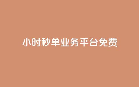 24小时秒单业务平台免费,全民K歌粉丝下单 - ks一元1000个赞秒到软件 dy作品评论自助下单 第1张 24小时秒单业务平台免费,全民K歌粉丝下单 - ks一元1000个赞秒到软件 dy作品评论自助下单 第1张
