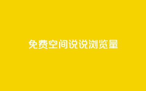 免费qq空间说说浏览量,每日免费领说说赞网址 - 24小时自助下单拼多多 4个元宝拼多多 第1张 免费qq空间说说浏览量,每日免费领说说赞网址 - 24小时自助下单拼多多 4个元宝拼多多 第1张