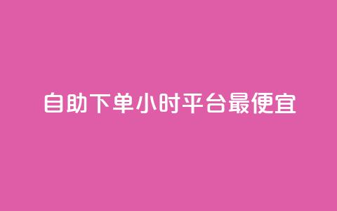 自助下单24小时平台最便宜,今日头条千粉号购买平台 - 代刷QQ说说浏览量 抖音业务下单24小时个个位数 第1张 自助下单24小时平台最便宜,今日头条千粉号购买平台 - 代刷QQ说说浏览量 抖音业务下单24小时个个位数 第1张