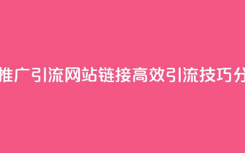 快手推广引流网站链接 - 高效引流技巧分享 提升快手平台流量~ 第1张 快手推广引流网站链接 - 高效引流技巧分享 提升快手平台流量~ 第1张