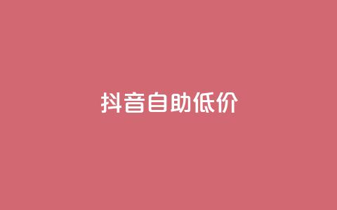 抖音自助低价,刷会员卡盟排行榜第一名网 - 拼多多最后0.01解决办法 拼多多怎么获得免费助力 第1张 抖音自助低价,刷会员卡盟排行榜第一名网 - 拼多多最后0.01解决办法 拼多多怎么获得免费助力 第1张