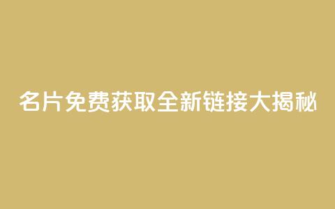 QQ名片免费获取全新链接大揭秘 第1张 QQ名片免费获取全新链接大揭秘 第1张