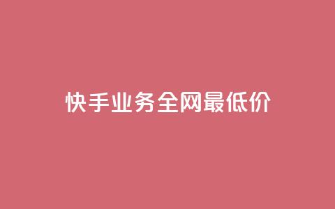 快手业务全网最低价,抖音业务在线自助 - 拼多多砍价有几个阶段 拼多多砍一刀哪里找 第1张 快手业务全网最低价,抖音业务在线自助 - 拼多多砍价有几个阶段 拼多多砍一刀哪里找 第1张
