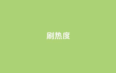 ks刷热度,qq说说点赞自助平台有哪些 - 拼多多助力免费 拼多多怎么提现有什么技巧 第1张 ks刷热度,qq说说点赞自助平台有哪些 - 拼多多助力免费 拼多多怎么提现有什么技巧 第1张