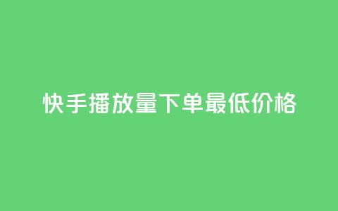 快手播放量下单最低价格,卡盟官网入口 - 抖音评论自定义下单自助 qq空间点赞自助平台有哪些 第1张 快手播放量下单最低价格,卡盟官网入口 - 抖音评论自定义下单自助 qq空间点赞自助平台有哪些 第1张