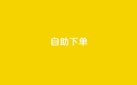 自助下单 - 最专业的平台,快手业务网站平台24小时 ks便宜的下单平台 网红助手平台哪个好用 第1张 自助下单 - 最专业的平台,快手业务网站平台24小时 ks便宜的下单平台 网红助手平台哪个好用 第1张