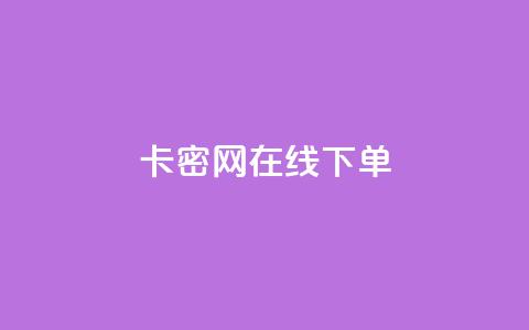 卡密网在线下单,抖音如何快速获得500粉丝 - 刷快手双击24小时自助 快手点赞有什么用 第1张 卡密网在线下单,抖音如何快速获得500粉丝 - 刷快手双击24小时自助 快手点赞有什么用 第1张