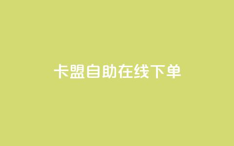 卡盟自助在线下单,QQ名片背景图 - 免费领QQ说说赞软件 快手点赞1毛10个 第1张 卡盟自助在线下单,QQ名片背景图 - 免费领QQ说说赞软件 快手点赞1毛10个 第1张