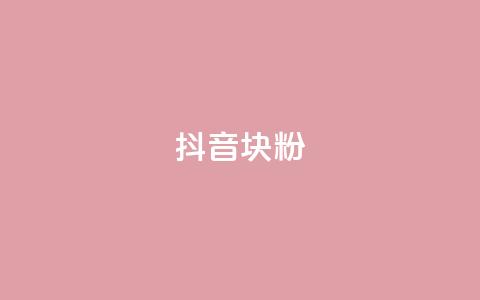 抖音10块1000粉,抖音自助平台24小时服务 - QQ空间说说恢复助手 ks业务免费下单平台最便宜 第1张 抖音10块1000粉,抖音自助平台24小时服务 - QQ空间说说恢复助手 ks业务免费下单平台最便宜 第1张
