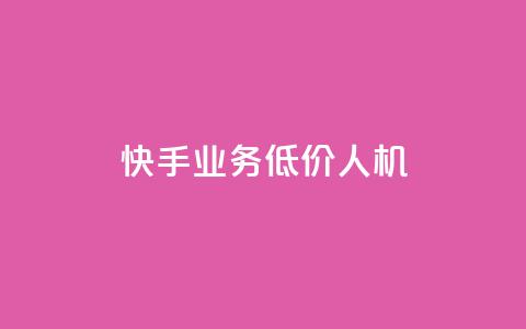快手业务低价人机,qq业务全网低价1000 - 拼多多700元助力需要多少人 拼多多KnoCK二维码下载 第1张 快手业务低价人机,qq业务全网低价1000 - 拼多多700元助力需要多少人 拼多多KnoCK二维码下载 第1张