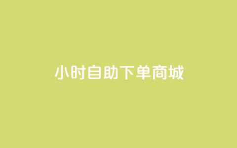 24小时自助下单商城app,抖音涨粉丝好做吗 - ks免费业务平台便宜 QQ访客与浏览量的区别 第1张 24小时自助下单商城app,抖音涨粉丝好做吗 - ks免费业务平台便宜 QQ访客与浏览量的区别 第1张