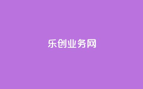 乐创qq业务网 - 乐创QQ业务网站优化攻略! 第1张 乐创qq业务网 - 乐创QQ业务网站优化攻略! 第1张