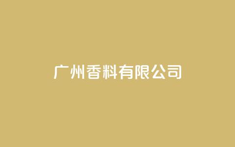 ks广州香料有限公司,抖音怎样吸粉丝最快 - qq空间人气精灵手机版 dy1元买赞下单链接 第1张 ks广州香料有限公司,抖音怎样吸粉丝最快 - qq空间人气精灵手机版 dy1元买赞下单链接 第1张
