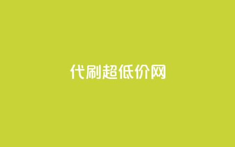 代刷超低价网 - 代刷超低价网-极致实惠,一站式服务~ 第1张 代刷超低价网 - 代刷超低价网-极致实惠,一站式服务~ 第1张