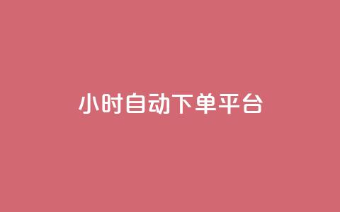 dy24小时自动下单平台,抖音50点赞购买 - QQ资料卡点赞链接 网红云商app官方下载 第1张 dy24小时自动下单平台,抖音50点赞购买 - QQ资料卡点赞链接 网红云商app官方下载 第1张