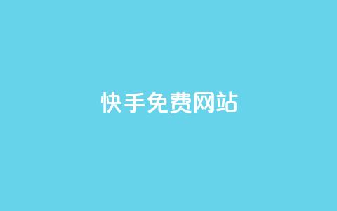 快手免费网站,全网最低价游戏辅助卡盟 - 卡盟卡密使用教程 qq空间多少访客算正常 第1张 快手免费网站,全网最低价游戏辅助卡盟 - 卡盟卡密使用教程 qq空间多少访客算正常 第1张