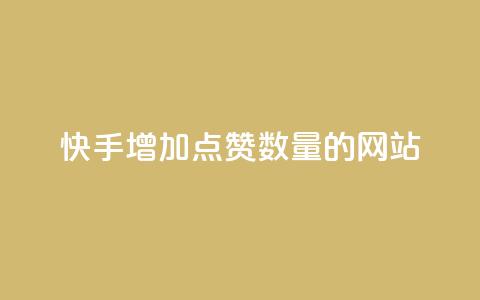快手增加点赞数量的网站,今日头条自助平台业务下单 - 彩虹云发卡 dy业务低价自助下单彩虹 第1张 快手增加点赞数量的网站,今日头条自助平台业务下单 - 彩虹云发卡 dy业务低价自助下单彩虹 第1张
