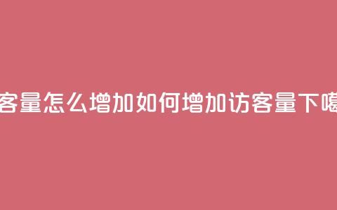 qq访客量怎么增加(如何增加QQ访客量) 第1张 qq访客量怎么增加(如何增加QQ访客量) 第1张
