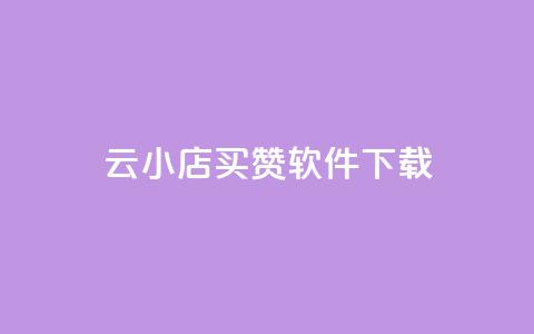 云小店买赞软件下载,dy自助24小时下单平台 - 拼多多自动砍刀助力软件 自动拍单软件 第1张 云小店买赞软件下载,dy自助24小时下单平台 - 拼多多自动砍刀助力软件 自动拍单软件 第1张