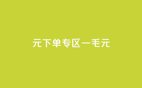 0元下单专区 一毛元 - 全新上线0元特惠专区!超值商品一元起,抢购进行时!! 第1张 0元下单专区 一毛元 - 全新上线0元特惠专区!超值商品一元起,抢购进行时!! 第1张