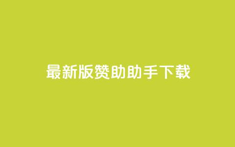 最新版q赞助助手下载-全面优化SEO效果 第1张 最新版q赞助助手下载-全面优化SEO效果 第1张