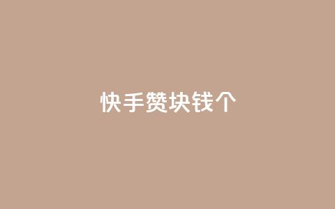 快手赞1块钱200个 - 快手1元购得200个赞的秘密解密! 第1张 快手赞1块钱200个 - 快手1元购得200个赞的秘密解密! 第1张