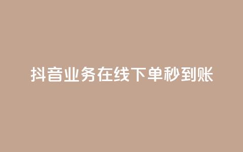 抖音业务在线下单秒到账,卡盟24小时自助平台校园跑 - QQ访问我看过谁查看置项相册 王者荣耀主页刷热度网站  第1张