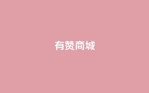 有赞商城,1元qq超级会员链接 - 1毛钱10000播放量快手创业 qq空间说说的浏览次数 第1张 有赞商城,1元qq超级会员链接 - 1毛钱10000播放量快手创业 qq空间说说的浏览次数 第1张