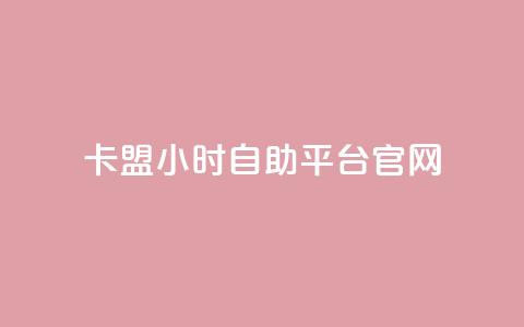 卡盟24小时自助平台官网 - 卡盟自助平台官网24小时服务! 第1张 卡盟24小时自助平台官网 - 卡盟自助平台官网24小时服务! 第1张