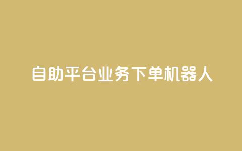 dy自助平台业务下单机器人,卡盟qq业务最低价 - 快手100个秒到张 抖音粉丝业务套餐 第1张 dy自助平台业务下单机器人,卡盟qq业务最低价 - 快手100个秒到张 抖音粉丝业务套餐 第1张