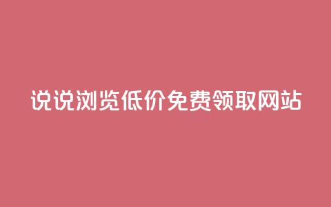 qq说说浏览低价免费领取网站 - 免费获取QQ说说浏览量的低价网站推荐！  第1张
