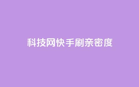 nap6科技网快手刷亲密度,dy自定义评论业务下单 - qq自助下单24小时平台 24小时自助下单直播间怎样弄 第1张 nap6科技网快手刷亲密度,dy自定义评论业务下单 - qq自助下单24小时平台 24小时自助下单直播间怎样弄 第1张
