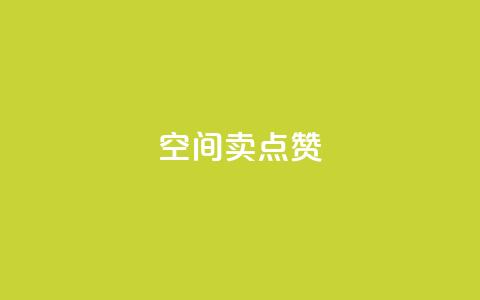 QQ空间卖点赞 - 社交平台售卖赞助服务! 第1张 QQ空间卖点赞 - 社交平台售卖赞助服务! 第1张