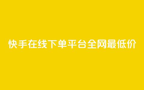 快手在线下单平台全网最低价,qq空间照片不点进去有浏览吗 - 九梦业务下单 ks自助下单业 第1张 快手在线下单平台全网最低价,qq空间照片不点进去有浏览吗 - 九梦业务下单 ks自助下单业 第1张