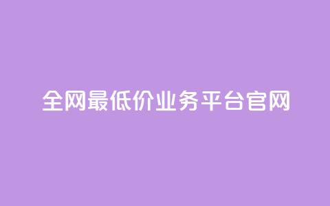全网最低价业务平台官网,快手一秒5000赞微信支付 - 抖音快手业务网站 qq空间24小时下单平台领取体验号 第1张 全网最低价业务平台官网,快手一秒5000赞微信支付 - 抖音快手业务网站 qq空间24小时下单平台领取体验号 第1张