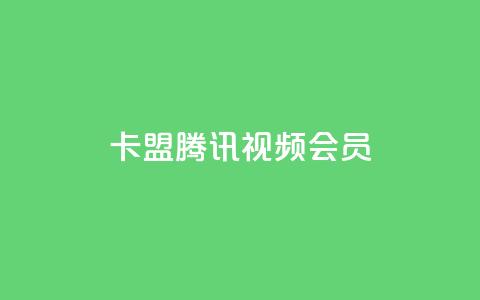 卡盟腾讯视频会员 - 腾讯视频会员卡盟合作计划~ 第1张 卡盟腾讯视频会员 - 腾讯视频会员卡盟合作计划~ 第1张