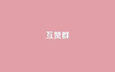 QQ互赞群2024,刷腾讯视频会员永久的网站 - 拼多多便宜助力链接 拼多多公司官网首页 第1张 QQ互赞群2024,刷腾讯视频会员永久的网站 - 拼多多便宜助力链接 拼多多公司官网首页 第1张