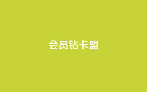 QQ会员钻卡盟,网红商城24小时下单平台 - 卡盟低价qq业务自助下单 拼多多充抖音为什么还贵点 第1张 QQ会员钻卡盟,网红商城24小时下单平台 - 卡盟低价qq业务自助下单 拼多多充抖音为什么还贵点 第1张
