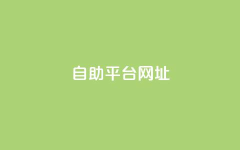 自助平台网址,抖音点赞量怎么快速增加 - 拼多多最后0.01碎片 拼多多七夕助力网站 第1张 自助平台网址,抖音点赞量怎么快速增加 - 拼多多最后0.01碎片 拼多多七夕助力网站 第1张