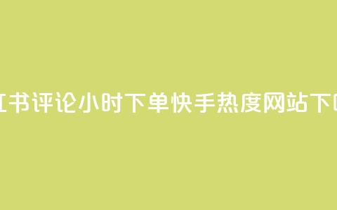 小红书评论24小时下单 - 快手热度网站0.01 第1张 小红书评论24小时下单 - 快手热度网站0.01 第1张