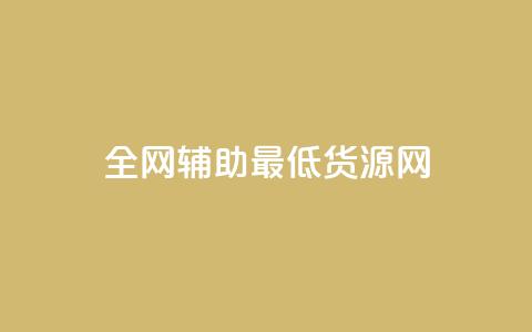 全网辅助最低货源网 - 全网最低货源平台推荐 轻松找到优质供应商! 第1张 全网辅助最低货源网 - 全网最低货源平台推荐 轻松找到优质供应商! 第1张
