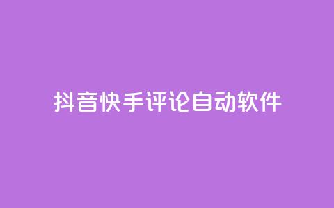 抖音快手评论自动软件 - 抖音快手评论自动化工具揭秘! 第1张 抖音快手评论自动软件 - 抖音快手评论自动化工具揭秘! 第1张