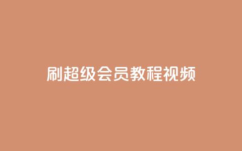 刷qq超级会员svip教程视频,抖音赞怎么获得100个赞 - 抖音点赞关注怎么查 qq空间说说赞自助下单 第1张 刷qq超级会员svip教程视频,抖音赞怎么获得100个赞 - 抖音点赞关注怎么查 qq空间说说赞自助下单 第1张